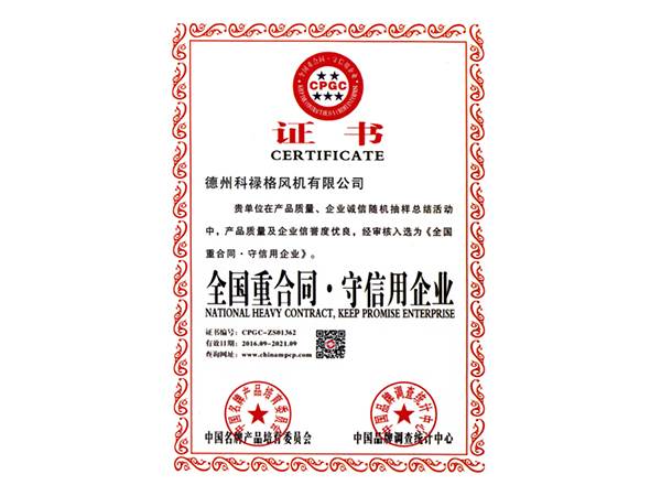 全國(guó)重合同守信用企業(yè)