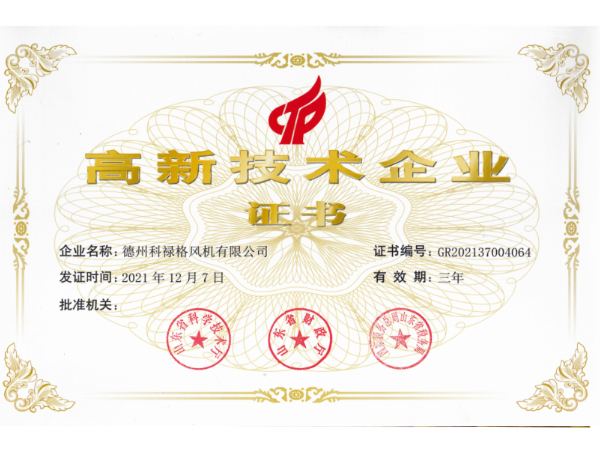 高新技術(shù)企業(yè)證書